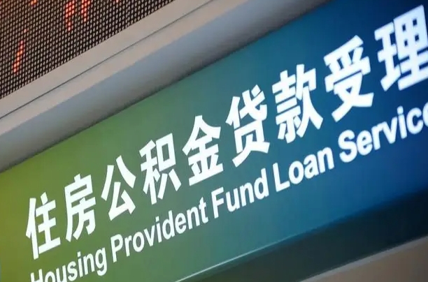 阜阳离职后公积金可以取吗（离职后公积金可以取出来么）